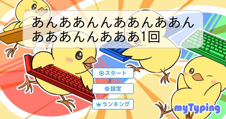 あんああんんああんああんあああんんあああ1回 | タイピング練習の「マイタイピング」
