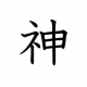 神しか不可能タイピング
