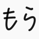 こもらし