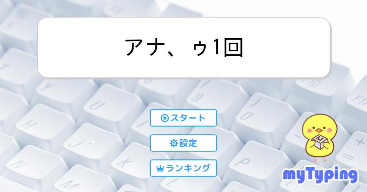 アナ、ゥ1回 | タイピング練習の「マイタイピング」