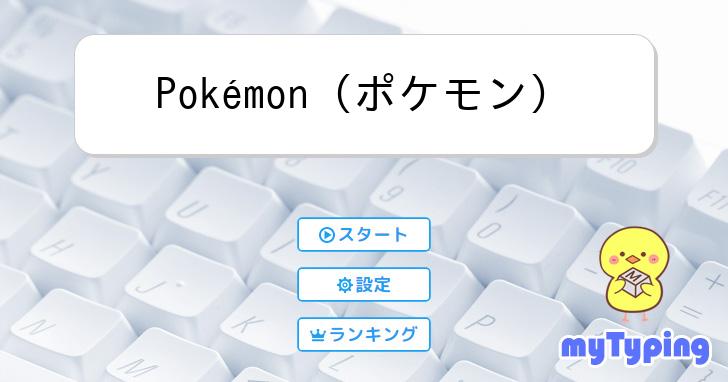 Pokémon（ポケモン） | タイピング練習の「マイタイピング」