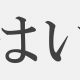 「はい」タイピング