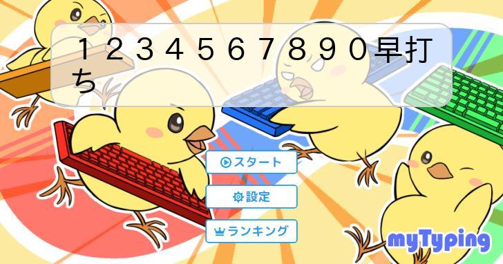 1234567890早打ち | タイピング練習の「マイタイピング」