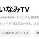 だいなみTV一回