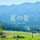 夏の影／サビのみ