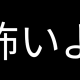 天国と地獄