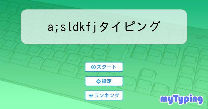 a;sldkfjタイピング | タイピング練習の「マイタイピング」
