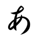 あ