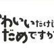 かわいいだけじゃだめですか？