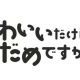 かわいいだけじゃだめですか？30秒で打ち切る？！