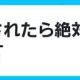 絶対にいいねおさないでね！