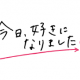 今日好きカップルタイピング