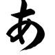 「あ」を1回