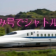 1分東海道新幹線シャトルラン生活　のぞみver
