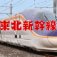 1分30秒東北新幹線シャトルラン生活