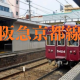 30秒で阪急京都線どこまでいける！？