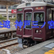 【新設】阪急神戸本線快速大阪梅田行き