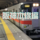 30秒で阪神本線どこまでいける!?
