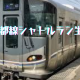 JR京都線シャトルラン生活