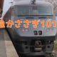 【新特急】かささぎ101号肥前鹿島行き