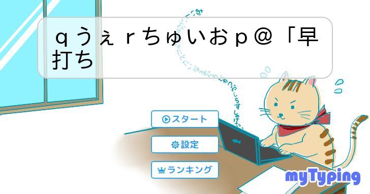 qうぇrちゅいおp@「早打ち | タイピング練習の「マイ qうぇrちゅいおp@「早打ち | タイピング練習の「マイ