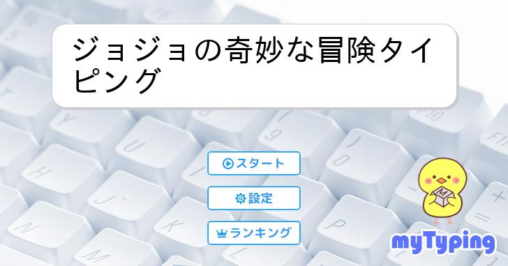 ジョジョの奇妙な冒険タイピング | タイピング練習の「マイタイピング」