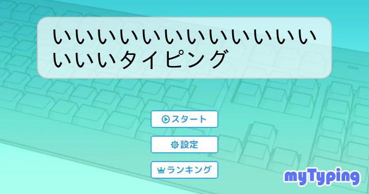 いいいいいいいいいいいいいいいタイピング | タイピング練習の「マイ 