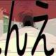 えんえん/あみ々