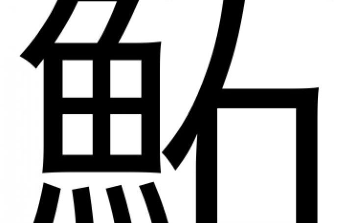 背景