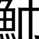 魳タイピング
