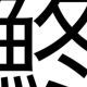 鮗タイピング
