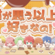 からぴち〜君が思う以上に好きなの！〜　サビのみ