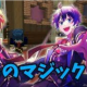 からぴち〜僕らのマジック〜歌詞