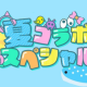 夏コラメンバータイピング