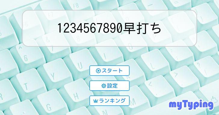 1234567890早打ち | タイピング練習の「マイタイピング」