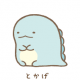 とかげ