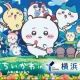 ちいかわ　映画ちいかわ人魚の島のヒミツ　曲