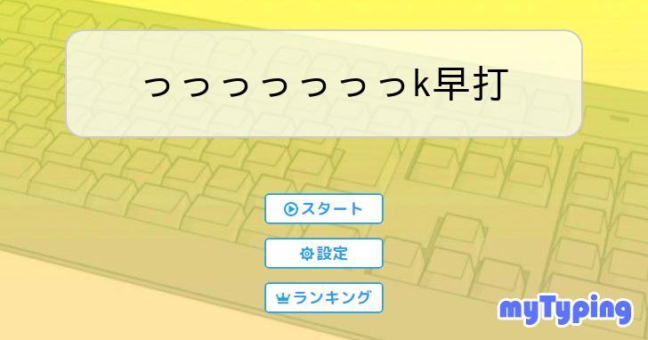 っっっっっっっk早打 | タイピング練習の「マイタイピング」