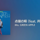 点描の唄　：　Mrs. GREEN APPLE