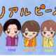 リアルピースタイピング