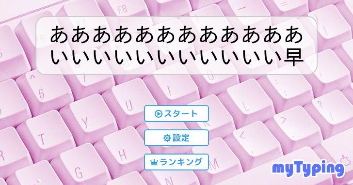 ああああああああああああいいいいいいいいいいい早 | タイピング練習の「マイタイピング」