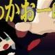 けっかおーらい