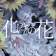 化けの花