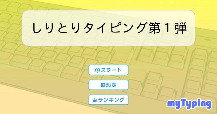 しりとりタイピング第1弾 | タイピング練習の「マイタイピング」