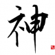 神