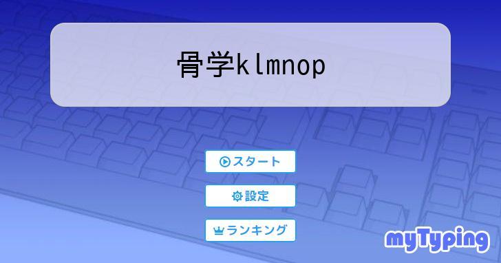 骨学klmnop | タイピング練習の「マイタイピング」