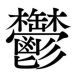 漢字の覚え方〜「鬱」〜