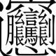 漢字の覚え方〜「ビャン」〜