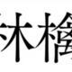 漢字の覚え方〜「林檎」〜