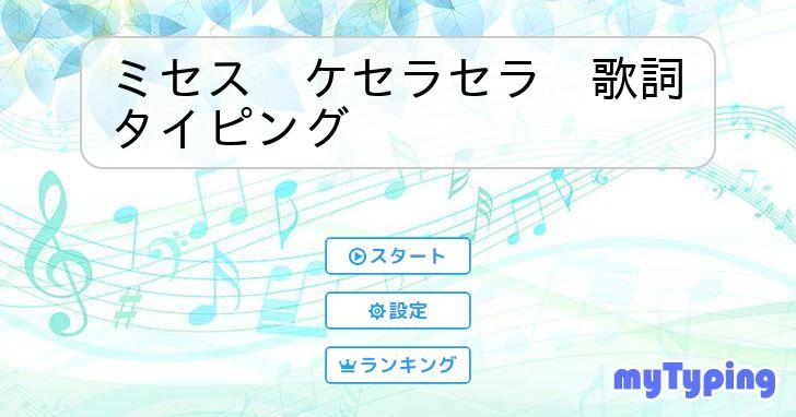 ミセスグリーンアップルケセラセラ歌詞】楽譜]ケセラセラ / Mrs. GREEN